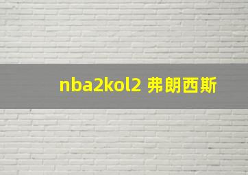 nba2kol2 弗朗西斯